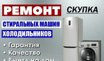 Ремонт стиральных машин LG, SAMSUNG,Indesit(скупка