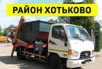 Вывоз мусора в Хотьковском районе
