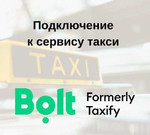 Подключение к такси bolt (Taxify) Работа мечты
