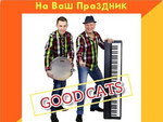 Музыкальный Дуэт «Good Cats»