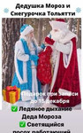 Дед Мороз Тольяттинский и Снегурочка Лада
