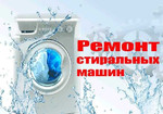 Ремонт стиральных машин в Домодедовском районе
