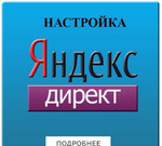Настройка Яндекс Директ+рся