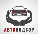 Автоподбор, помощь при покупке нового и б/у автомо