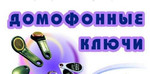 Изготовление ключей для домофонов в г.Нижнекамск
