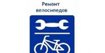 Ремонт Велосипедов дорожных
