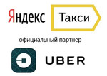 Подключение водителей к Яндекс.Такси Uber