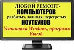 Ремонт компьютеров Ремонт ноутбуков установка windows