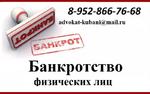 Банкротство физических лиц в Новороссийске