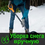 Уборка снега омск Ручная чистка снега