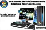 Диагностика .Ремонт компьютеров и ноутбуков во Владикавказе