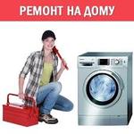 Ремонт стиральных машин в Пскове