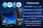 Установка лицензионной Windows 7- 8.1-10 Pro выезд 