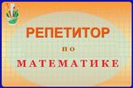 РЕПЕТИТОР по МАТЕМАТИКЕ в Томске 5-8 класс skype