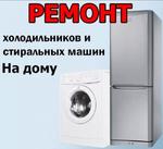   Ремонт Стиральных машин Холодильников Кондиционеро на дом