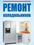 Ремонт Холодильников в Окуловке и районе