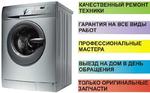 Ремонт бытовых стиральных машин на дому, Раменское.