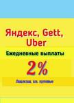 Подключение к Яндекс такси, gettaxi, Uber ежедневн