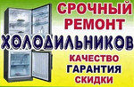 Ремонт Холодильников на дому в Сургуте с гарантией