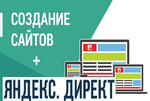 Создание сайтов + Яндекс.Директ