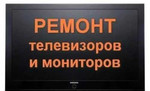 Ремонт ЖК-телевизоров