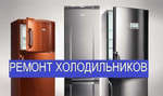 Ремонт холодильников в Рузаевке