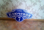 Адресная табличка на дом в Кемерово