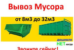 Вывоз мусора Москва, 8м3,20м3,27м3
