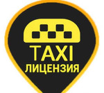 Яндекс,Максим, лицензия разрешение на такси