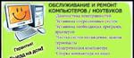 Обслуживание И Ремонт Компьютеров/Ноутбуков