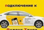 Потключение к Яндекс Такси