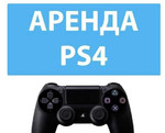 Прокат / аренда Sony PlayStation 4, ps4, ps3