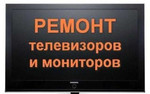 Ремонт Телевизоров,Мониторов