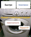 Ремонт стиральных машин, автомат