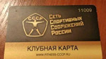 Годовая Карта спортивного клуба СССР