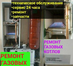 Ремонт газовых котлов и колонок