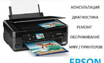 Ремонт принтеров и мфу фирмы Epson