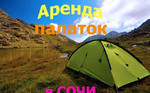 Прокат палаток  Всё для туризма