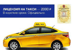 Лицензия на такси - Москва, Московская область