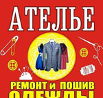 Ателье - пошив и ремонт одежды в Ставрополе