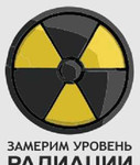Замеры уровня радиации