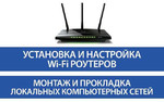 Установка и настройка Wi-Fi роутеров