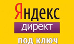 Ведение бесплатно рекламы на Яндекс от профи