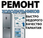 Ремонт холодильников по городу и районам