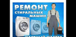 Ремонт стиральных машин в Новокуйбышевске