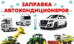 Заправка автомобильных кондиционеров в Рязани