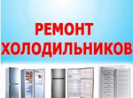 Ремонт, скупка и продажа бытовых холодильников