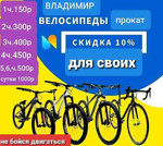Прокат велосипедов во Владимире
