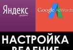 Контекстная реклама Яндекс.Директ и Google AdWords