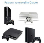 Ремонт консолей Xbox 360, One, Sony PS3, PS4